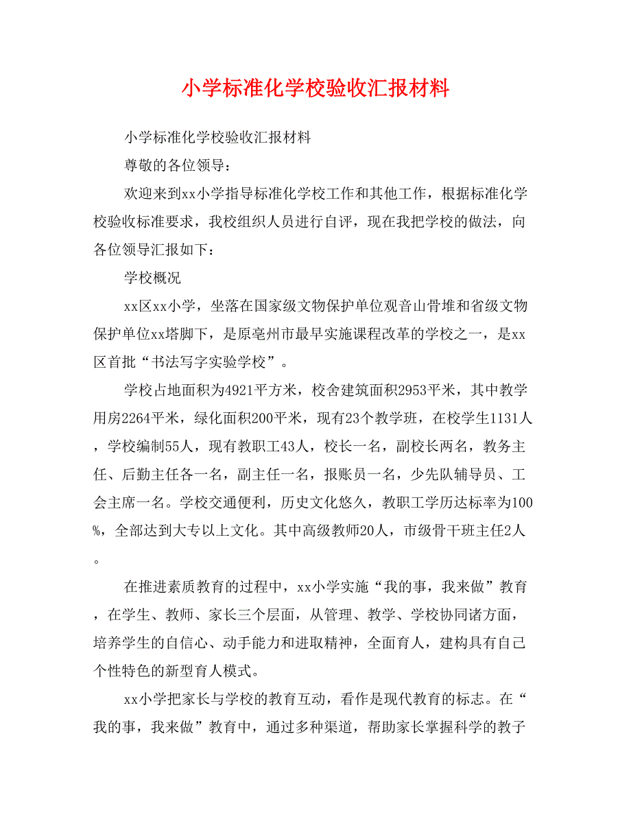 小学标准化学校验收汇报材料_第1页