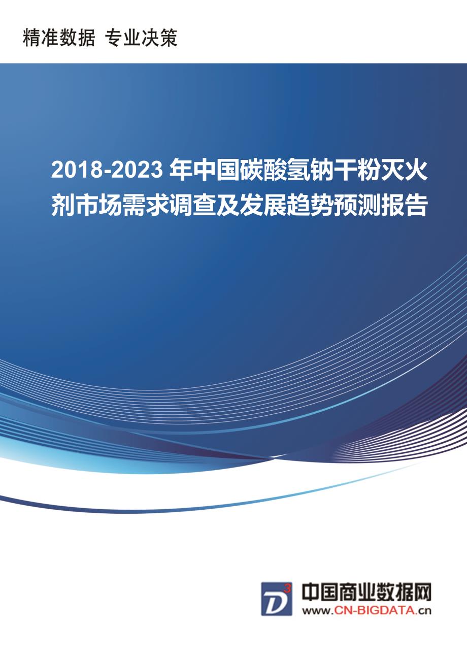 中国碳酸氢钠干粉灭火剂市场需求调查及发展趋势预测报告行业发展趋势预测(目录)_第1页