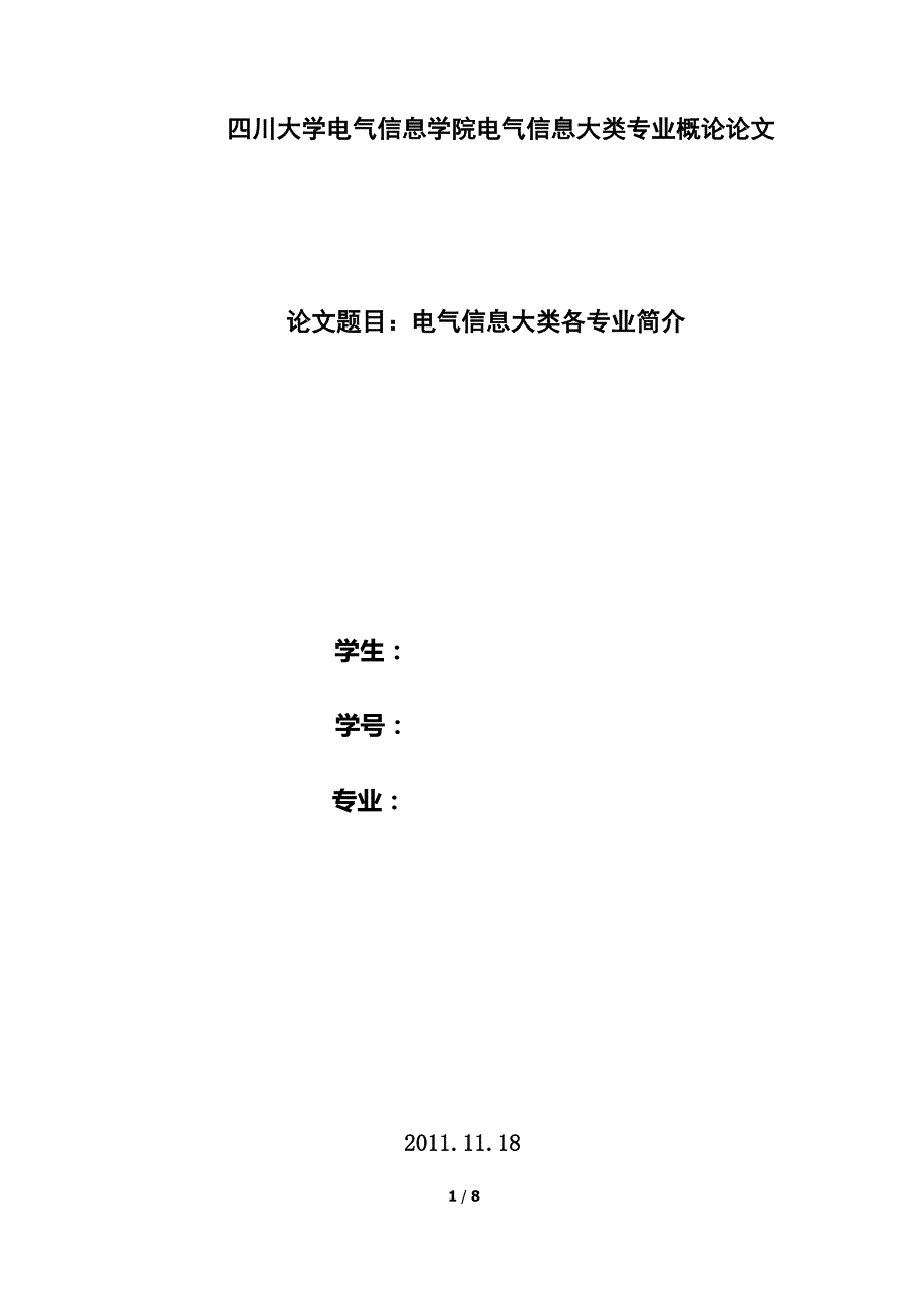 四川大学电气信息大类专业概论论文_第1页