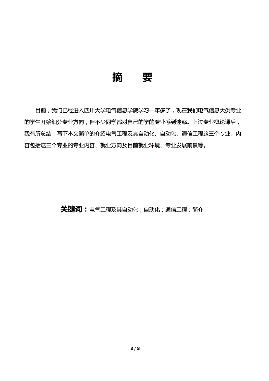 四川大学电气信息大类专业概论论文_第3页