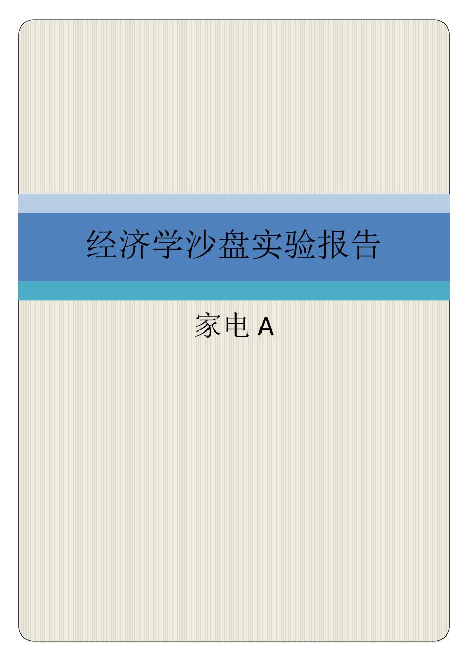 家电a经济学沙盘实验报告_第1页