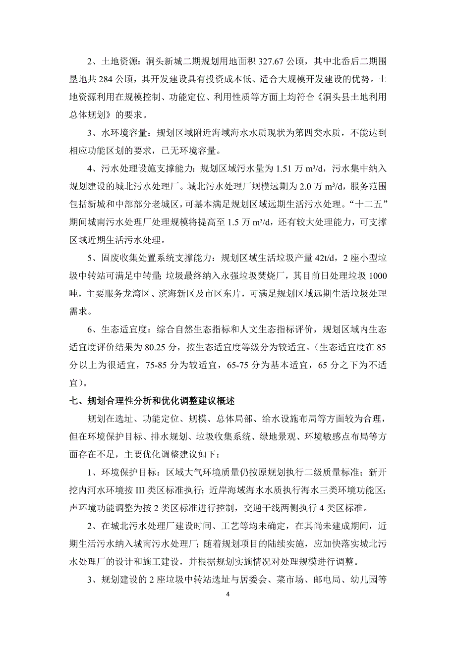 洞头县新城二期控制性详细规划_第4页