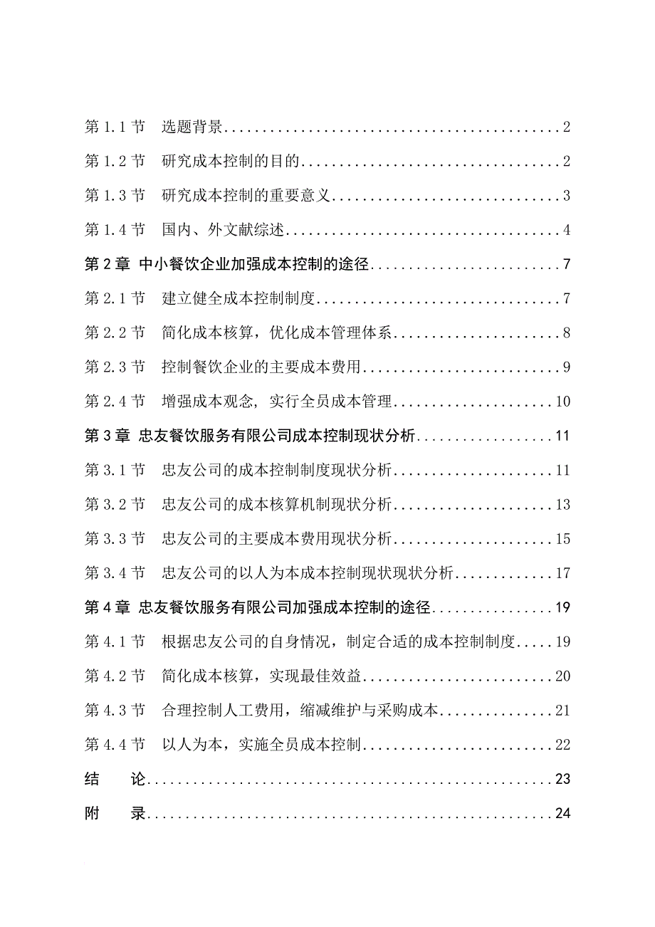 餐饮业成本控制与对策分析_第4页