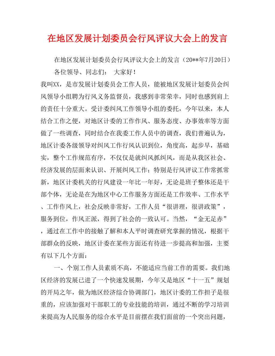 在地区发展计划委员会行风评议大会上的发言_第1页