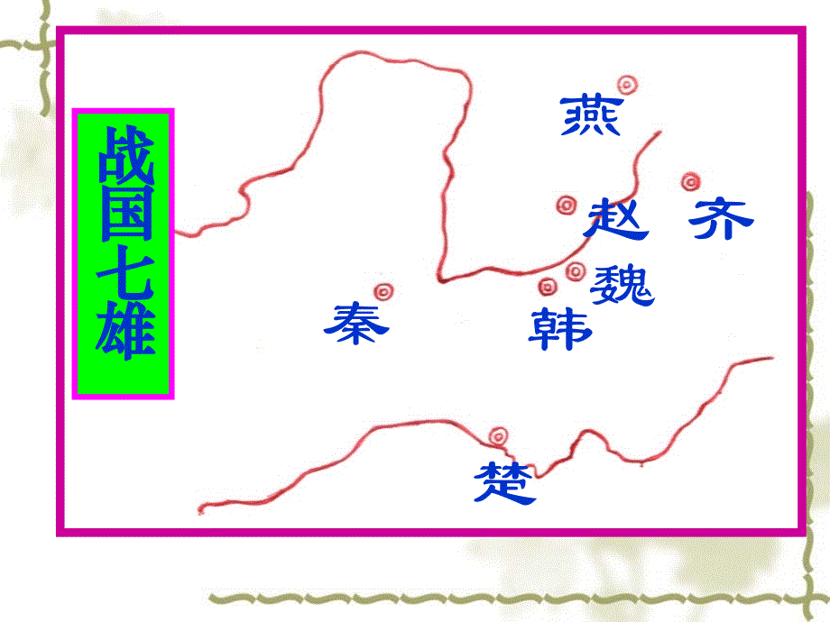 20.概述秦朝一统、西汉实现新的大一统及唐朝贞观之治等重要史实b_第4页