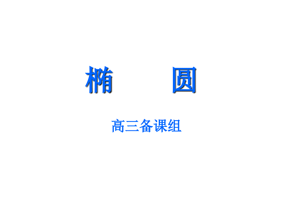 高三数学椭圆(1)_第1页