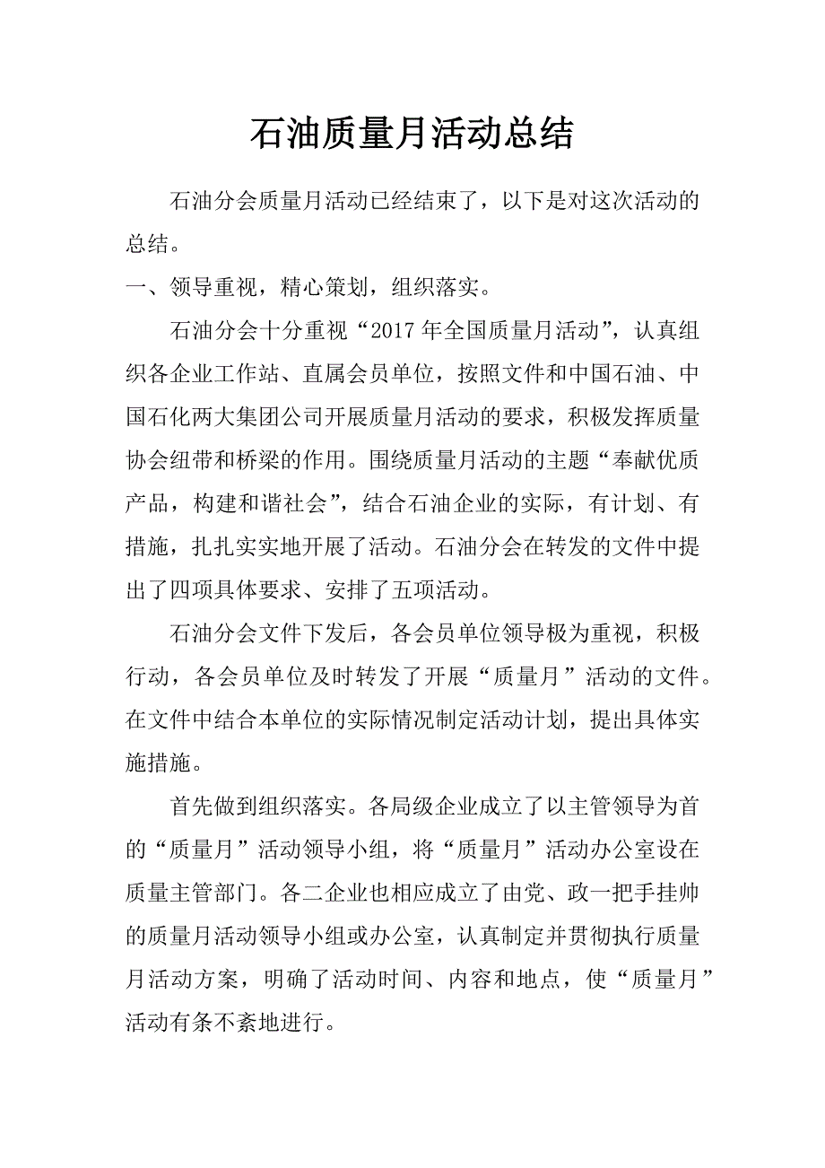 石油质量月活动总结_第1页