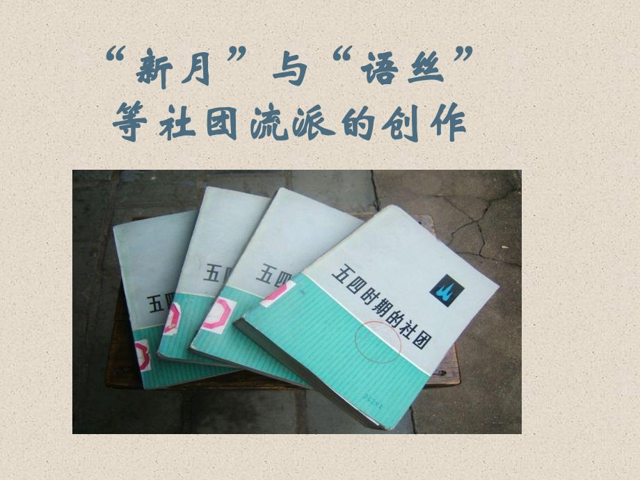 中国现代文学史：新月语丝等社团流派的创作_第1页