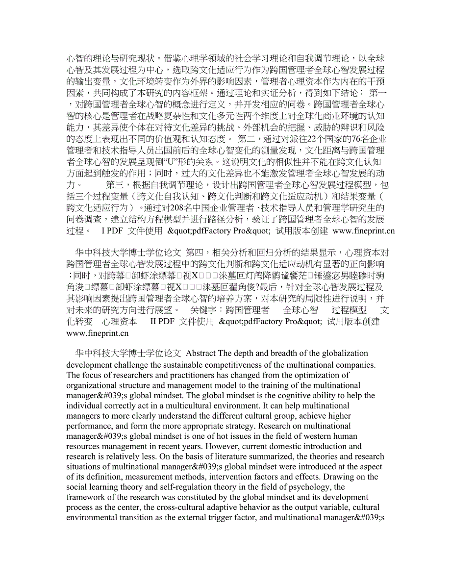 跨国管理者的全球心智发展研究_第2页