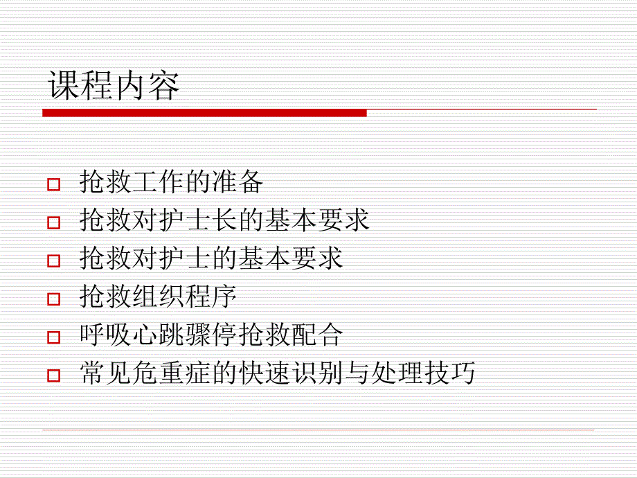 危重病人抢救的组织与配合种静涵资料_第4页