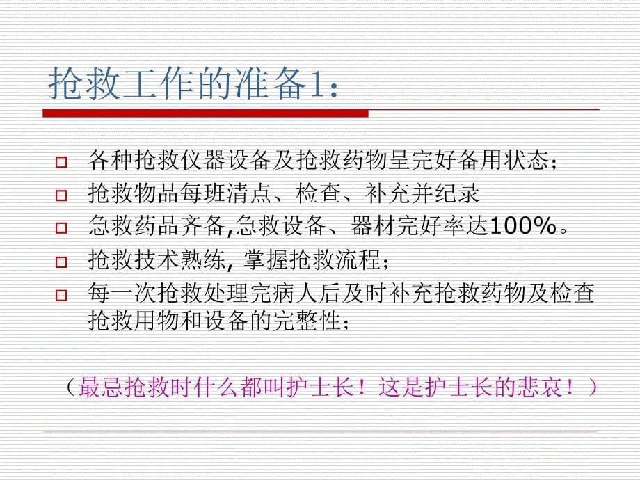 危重病人抢救的组织与配合种静涵资料_第5页