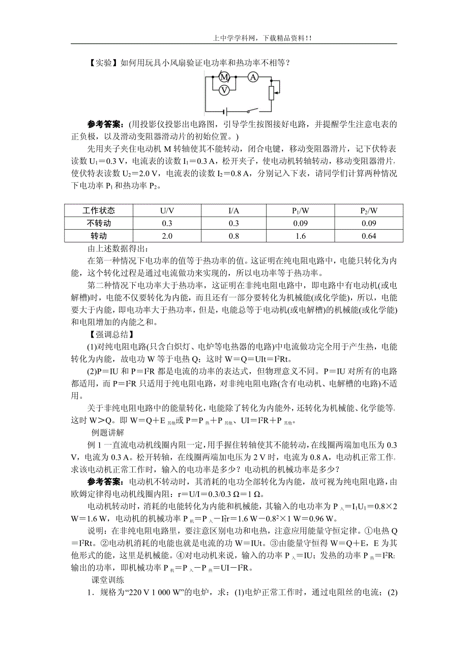 高中物理新课标版人教版选修3-1优秀教案：焦耳定律_第4页