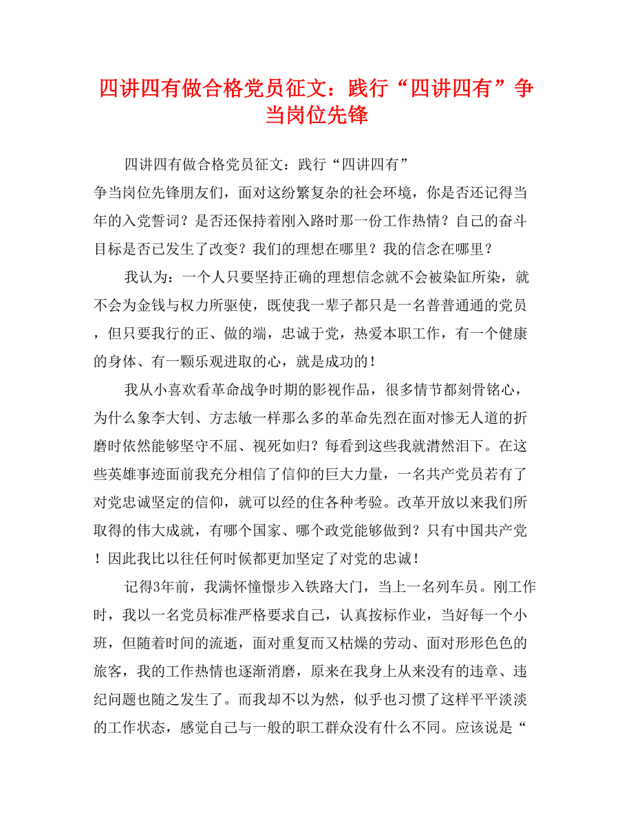 四讲四有做合格党员征文：践行“四讲四有”争当岗位先锋_第1页