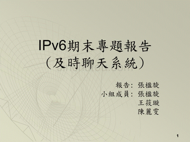 IPv6期末專題報告(及時聊天系統)