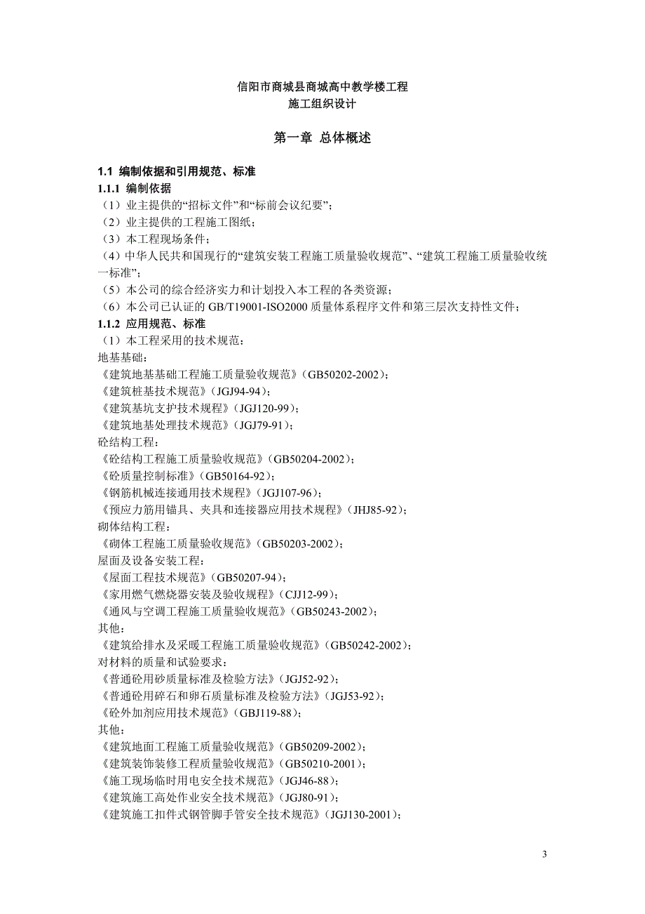 土建的施工组织设计毕业论文_第4页