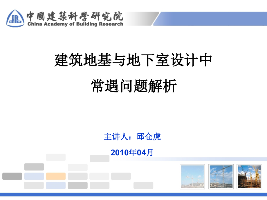 邱老师讲义建筑地基与地下室设计中常遇问题解析_第1页