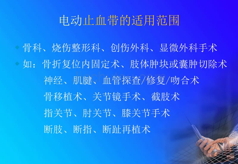 电动止血带使用及注意事项_第3页