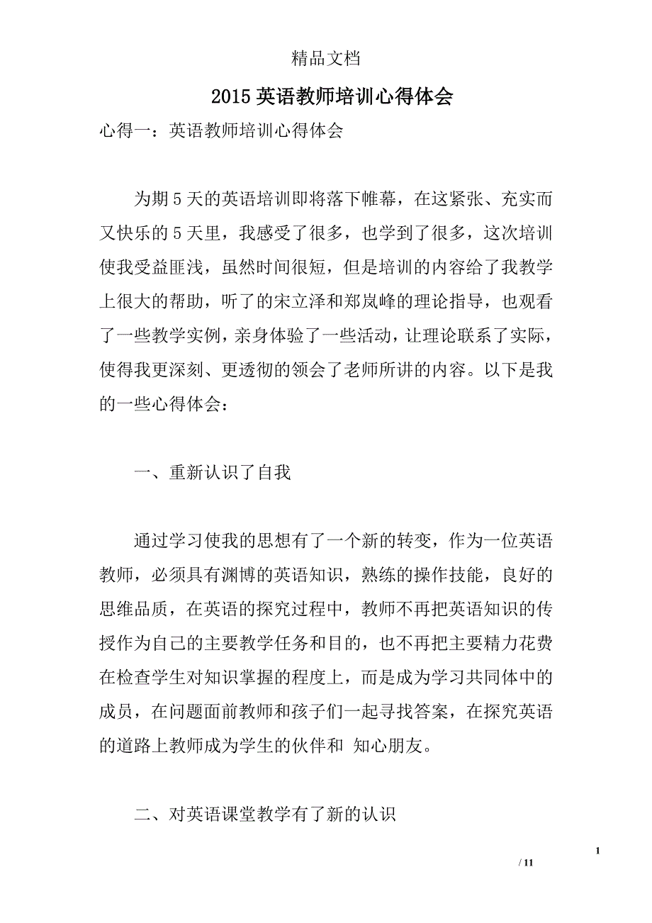 2015英语教师培训心得体会 _0_第1页