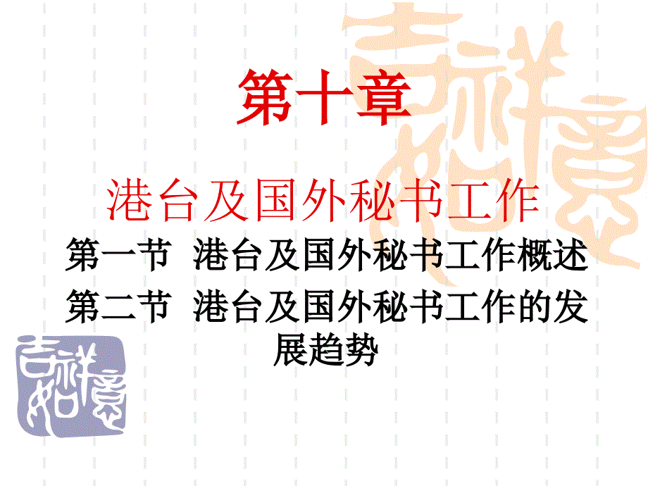 第十章：港台及国外秘书工作_第1页