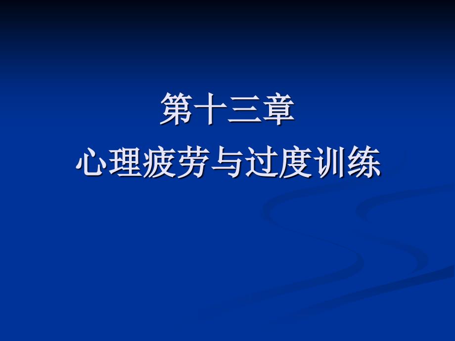 运动心理学第十三章心理疲劳与过度训练_第1页