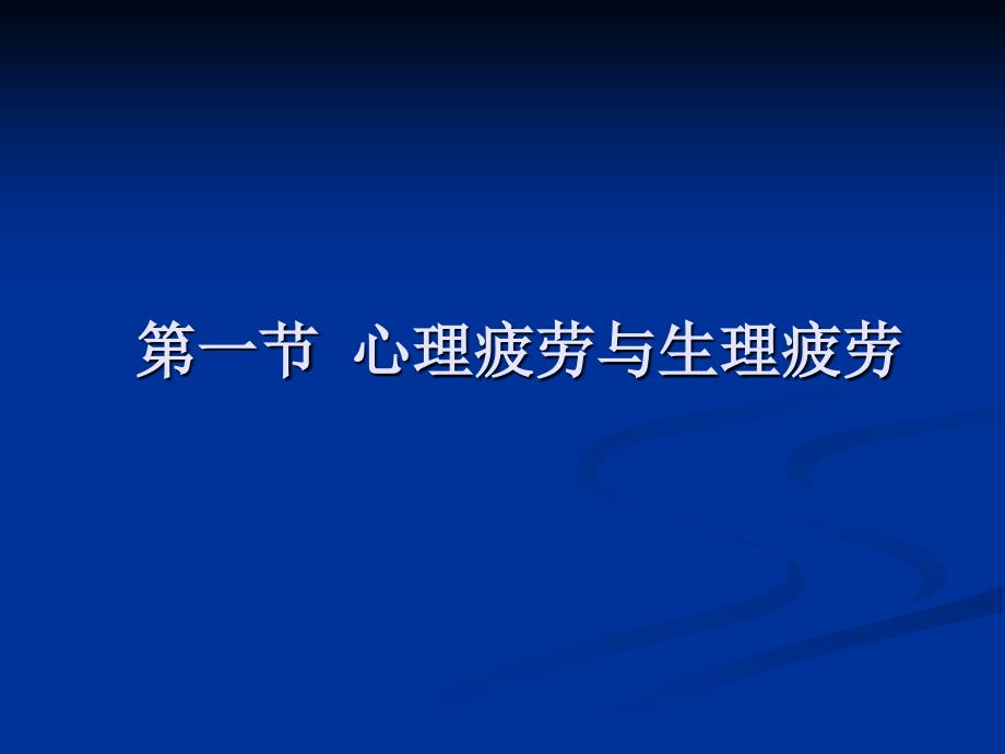 运动心理学第十三章心理疲劳与过度训练_第3页