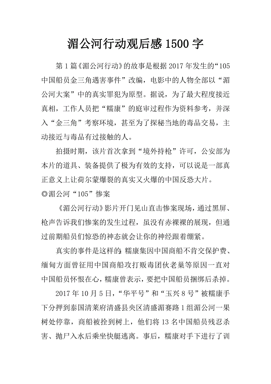 湄公河行动观后感1500字_第1页