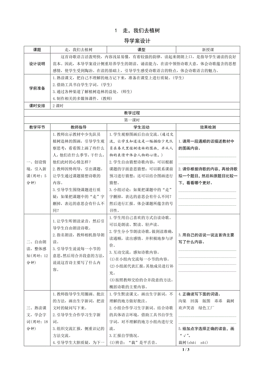 1走我们去植树表格式导学案设计_第1页