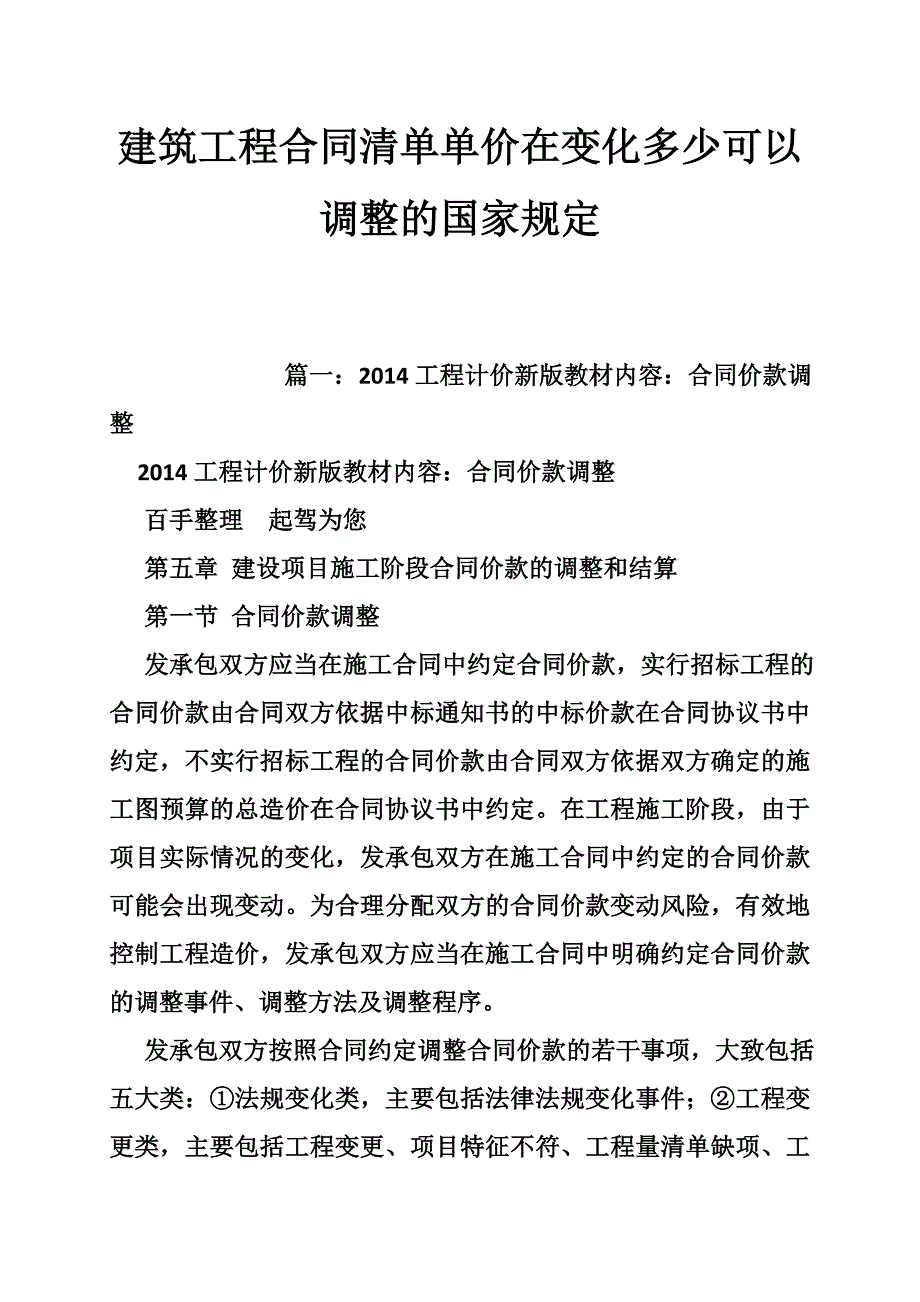 建筑工程合同清单单价在变化多少可以调整的国家规定_第1页