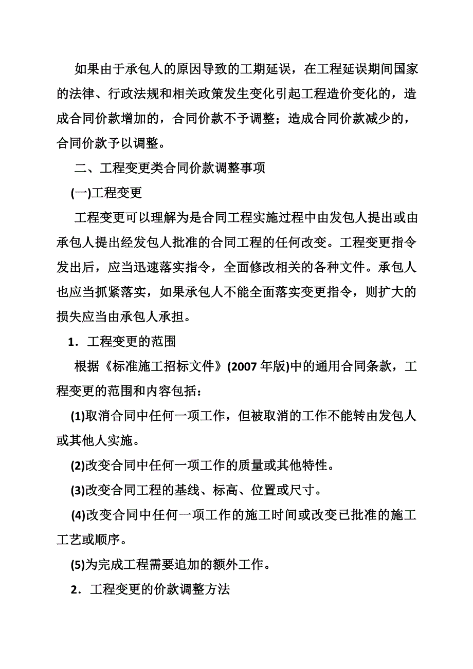 建筑工程合同清单单价在变化多少可以调整的国家规定_第3页