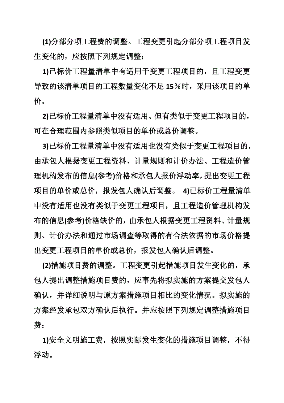 建筑工程合同清单单价在变化多少可以调整的国家规定_第4页