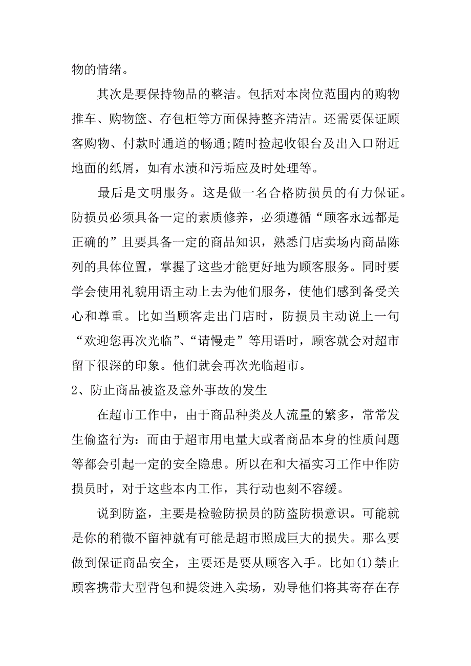 超市社会实践心得体会2篇_第3页