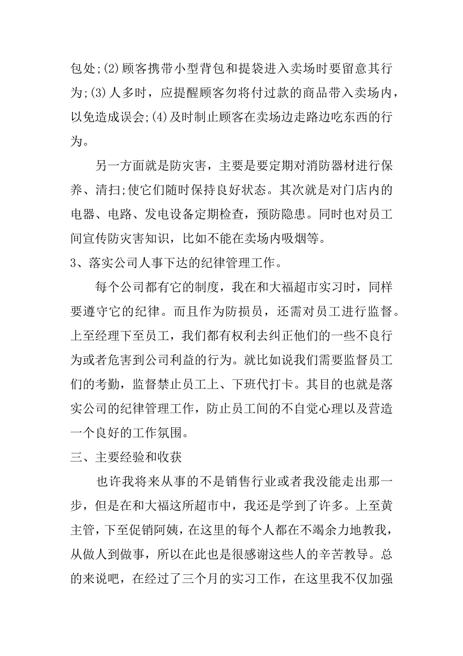 超市社会实践心得体会2篇_第4页