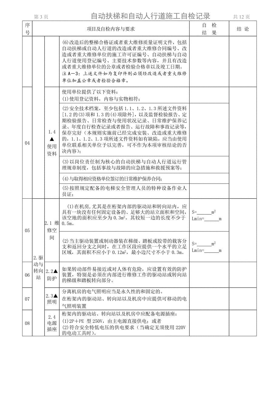 自动扶梯与自动人行道监督自检记录 - 武汉市特种设备监督检验所_第5页