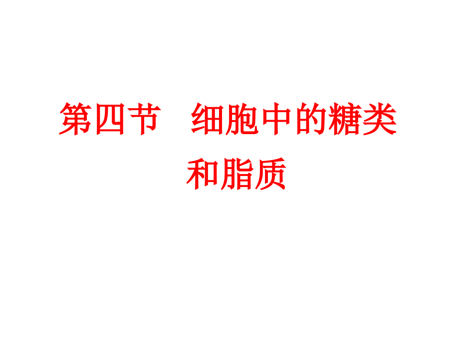 高二生物细胞中的糖类和脂质_第1页