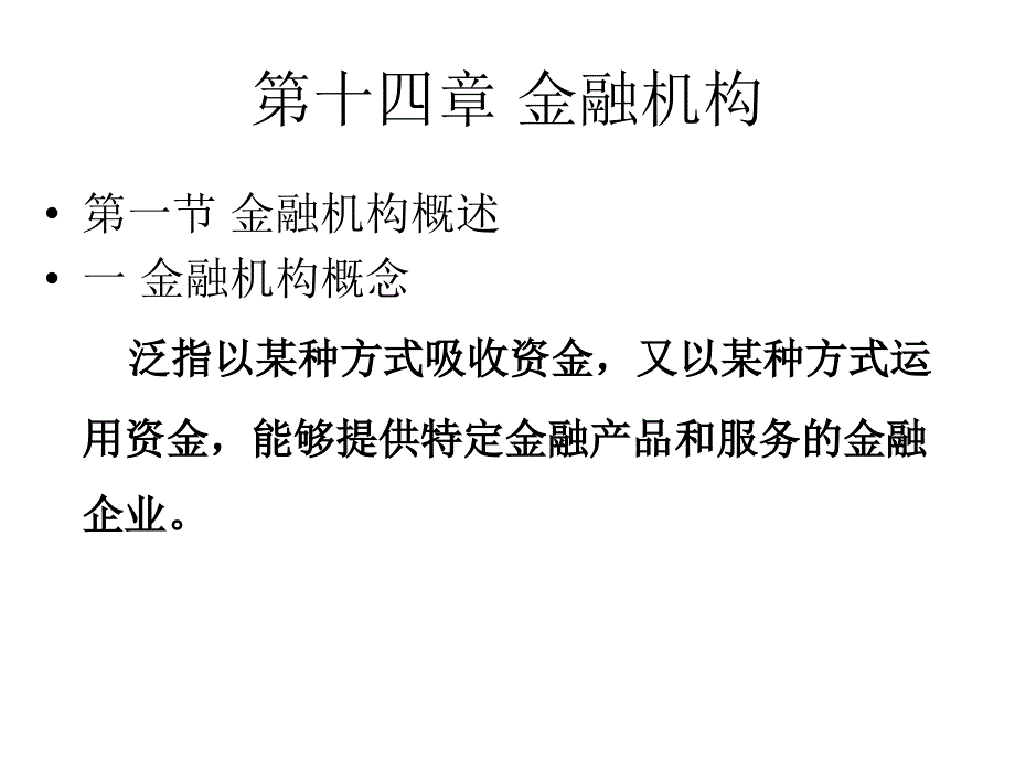 财政与金融第十四章 金融机构_第1页