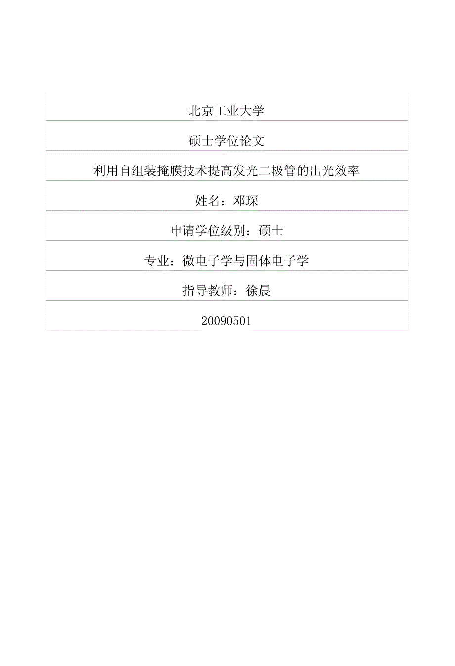 利用自组装掩膜技术提高发光二极管的出光效率_第1页