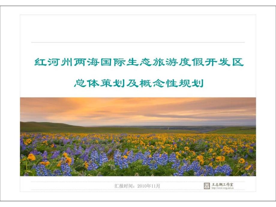 红河两海片区旅游概念规划_第1页