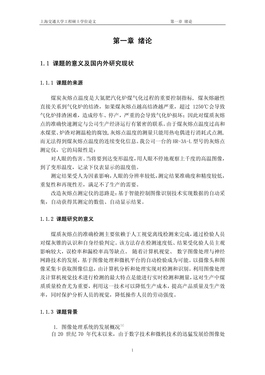 在煤灰锥形状及温度检测的应用_第1页