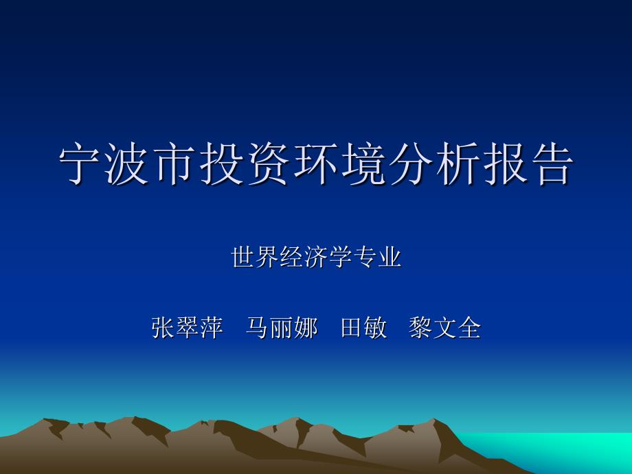 国际投资-宁波市投资环境分析报告_第1页