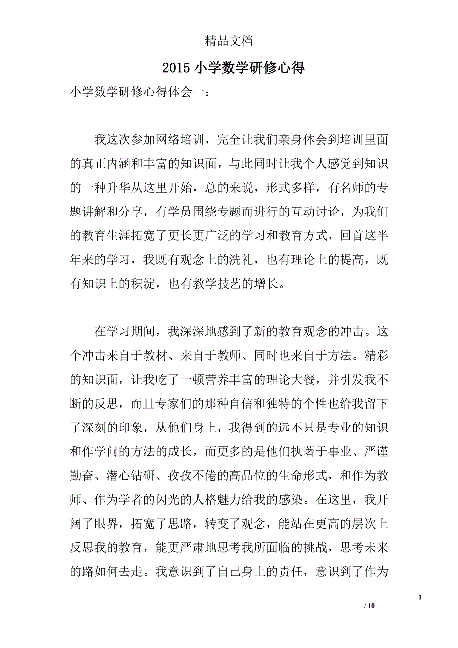 2015小学数学研修心得 _第1页