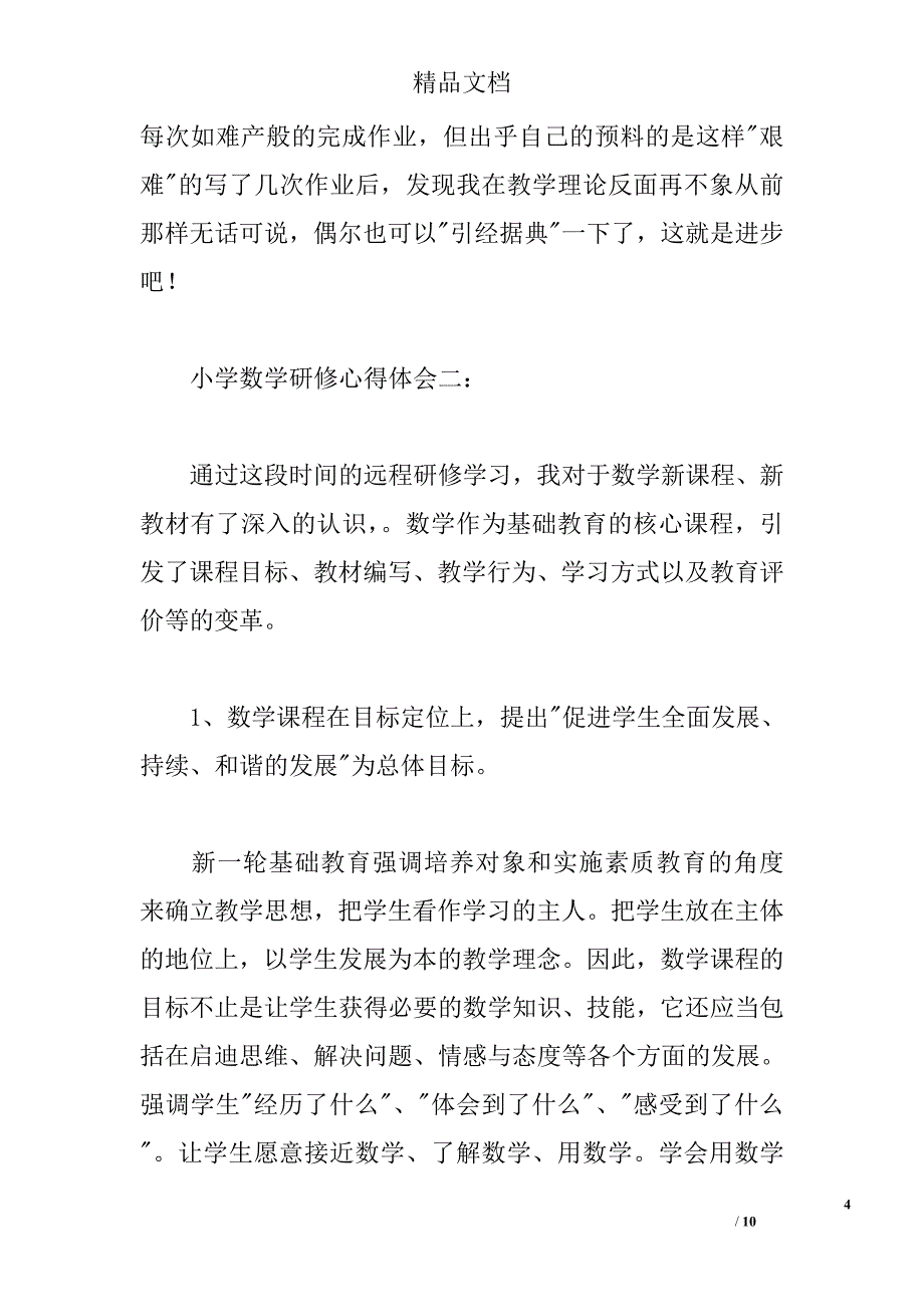 2015小学数学研修心得 _第4页