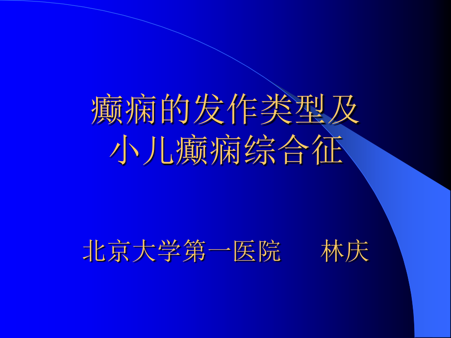 癫痫的发作类型及小儿癫痫综合征医学会讲稿_第1页