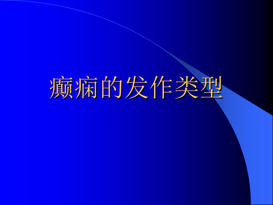 癫痫的发作类型及小儿癫痫综合征医学会讲稿_第2页