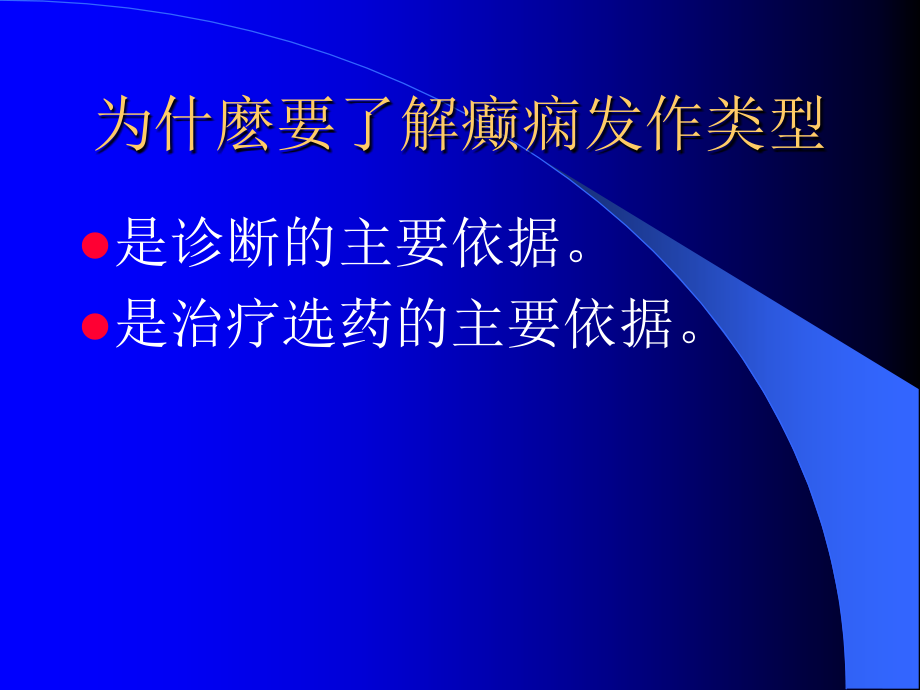 癫痫的发作类型及小儿癫痫综合征医学会讲稿_第3页