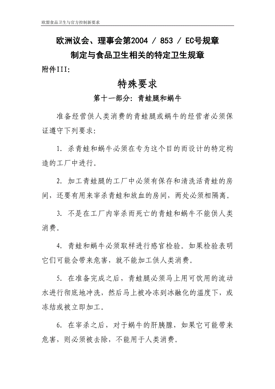 欧盟对进口青蛙和蜗牛制品的食品卫生要求 附件3_第1页