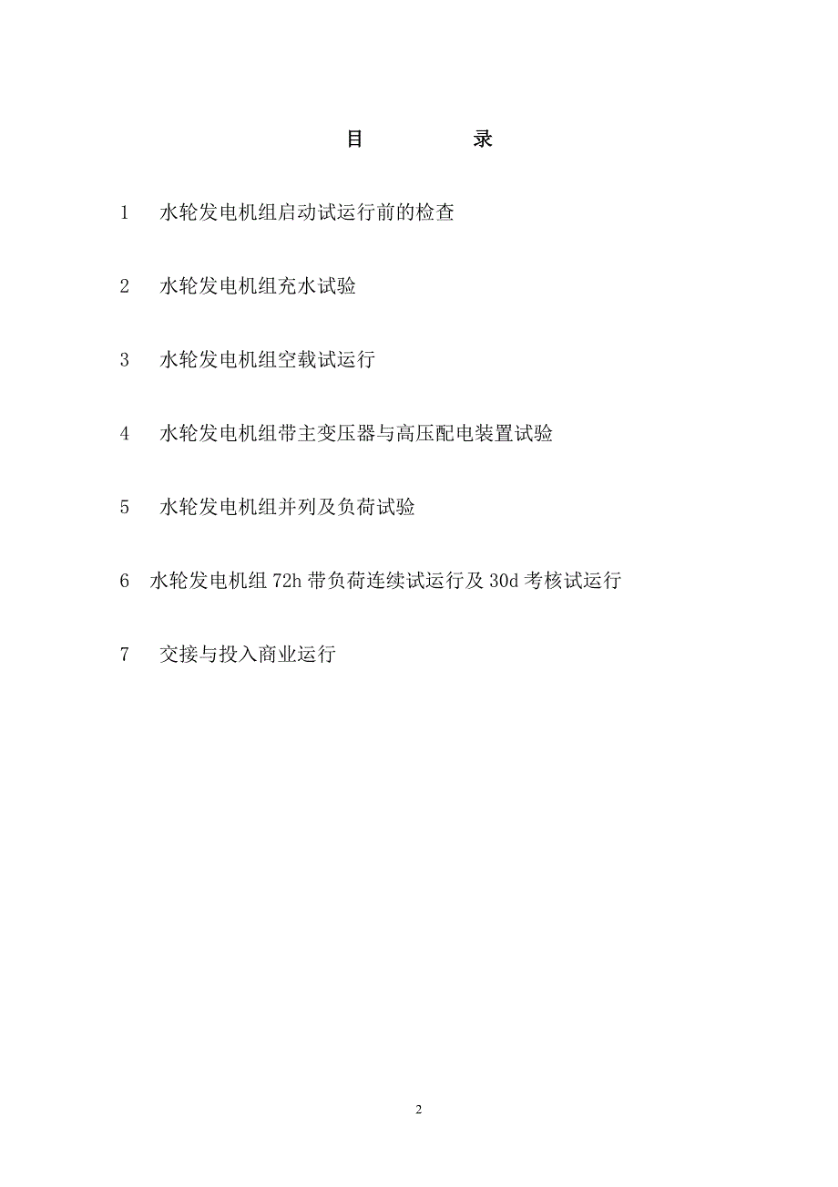 贾家铺电站水轮发电机组启动试运行程序报告_第2页