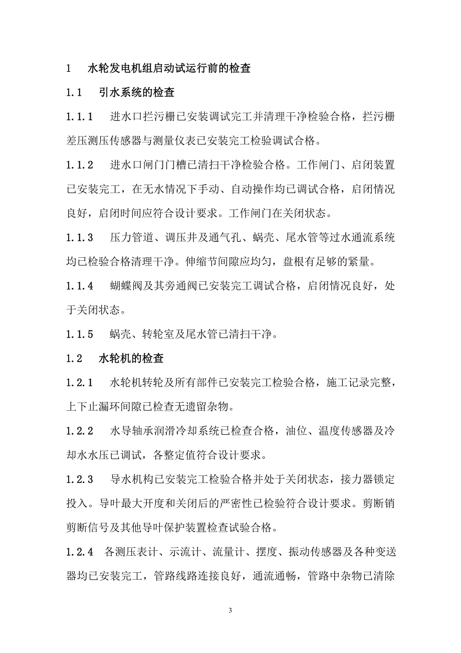 贾家铺电站水轮发电机组启动试运行程序报告_第3页