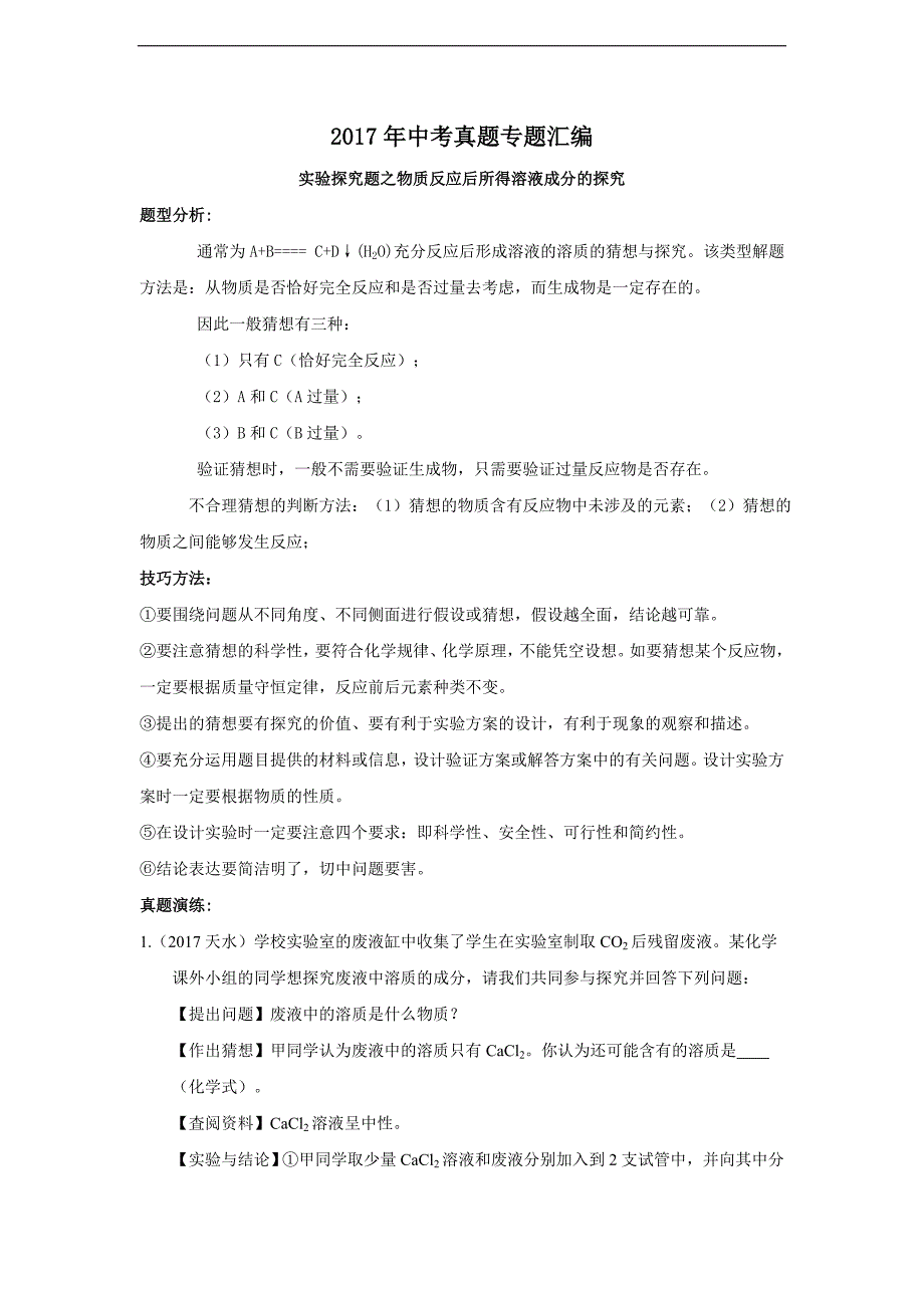 2017年度中考真题专题汇编——实验探究题_第1页