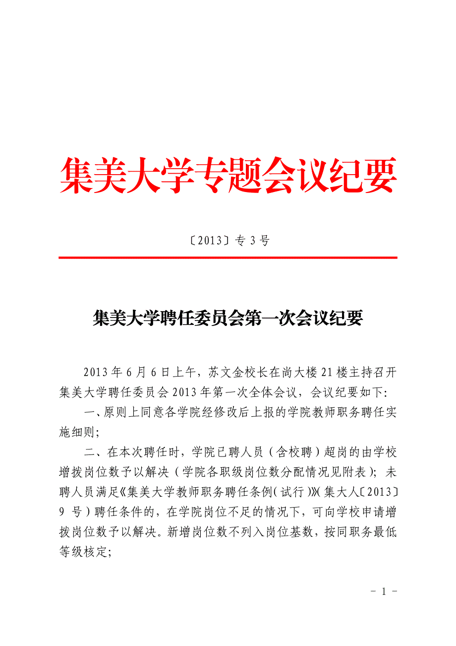 集美大学专题会议纪要_第1页