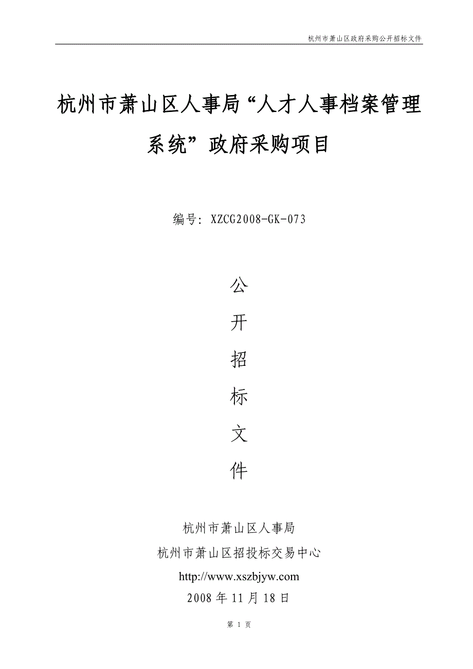 杭州市萧山区人事局“人才人事档案管理系统”政府采购项目_第1页